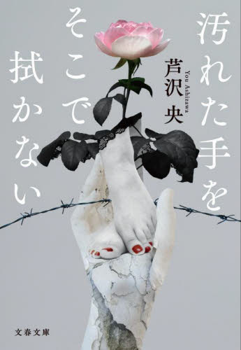 汚れた手をそこで拭かない （文春文庫　あ９０－２） 芦沢央／著 文春文庫の本の商品画像