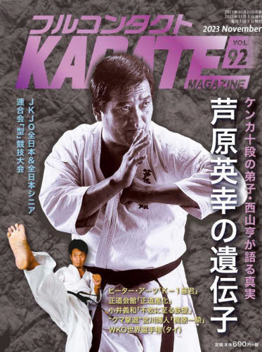 フルコンタクトＫＡＲＡＴＥマガジン　ＶＯＬ．９２（２０２３Ｎｏｖｅｍｂｅｒ） 武道ユニオンフルコンタクトＫＡＲＡＴＥマガジン編集部／著 柔道、空手の本の商品画像