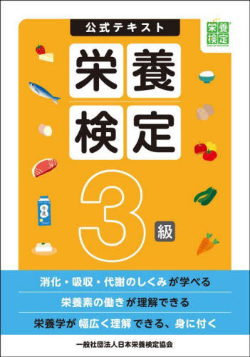 公式テキスト栄養検定３級 日本栄養検定協会／著 資格、検定の本その他の商品画像