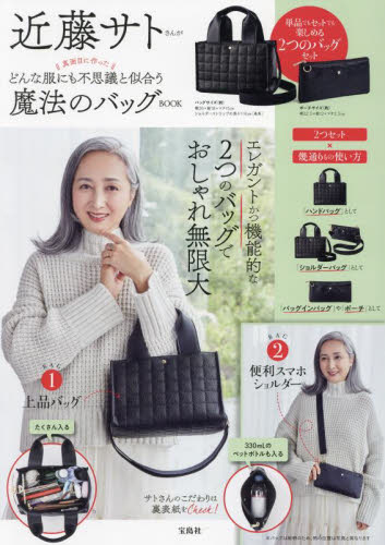 どんな服にも不思議と似合う魔法のバッグB 近藤サト ファッション雑貨の本の商品画像