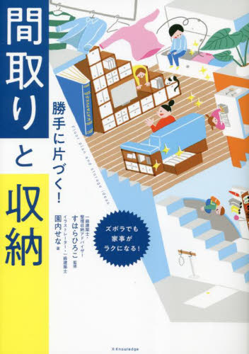 勝手に片づく!間取りと収納 ズボラでも家事がラクになる! 園内せな/著 すはらひろこ/監修 家事、マナーの本その他の商品画像