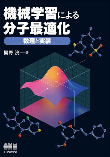 機械学習による分子最適化　数理と実装 梶野洸／著 化学工業の本一般の商品画像