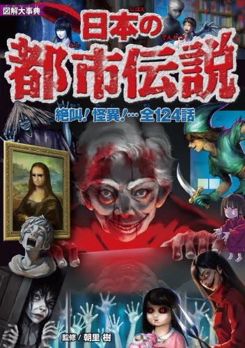 図解大事典日本の都市伝説 朝里樹/監修 中学生以上向読み物の商品画像