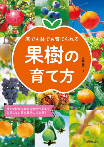 庭でも鉢でも育てられる果樹の育て方 植えつけから毎年の管理作業まで失敗しない果樹栽培の決定版! 三輪正幸/著 家庭菜園の本の商品画像