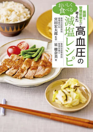 医師と管理栄養士が考えたおいしく食べる高血圧の減塩レシピ 星穂奈美/著 宮田宏太郎/監修 家庭料理の本その他の商品画像