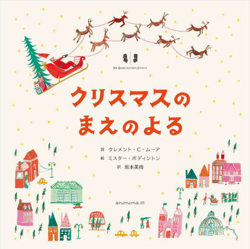 クリスマスのまえのよる クレメント・Ｃ・ムーア／詩　ミスター・ボディントン／絵　坂本美雨／訳 3、4歳向け絵本その他の商品画像