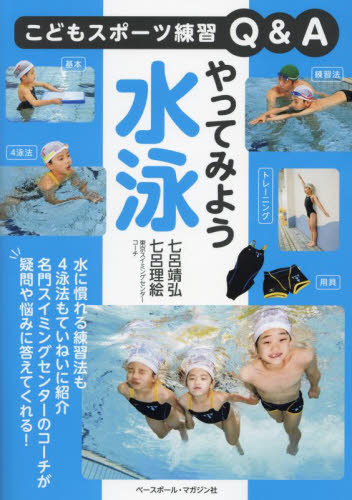 やってみよう水泳 （こどもスポーツ練習Ｑ＆Ａ） 七呂靖弘／著　七呂理絵／著 水泳の本の商品画像
