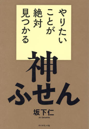 やりたいことが絶対見つかる神ふせん 坂下仁/著 自己啓発の本その他の商品画像