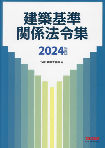 建築基準関係法令集 2024年度版 TAC株式会社(建築士講座)/編