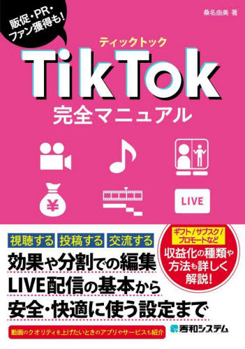 ＴｉｋＴｏｋ完全マニュアル　販促・ＰＲ・ファン獲得も！ 桑名由美／著 インターネットの本その他の商品画像