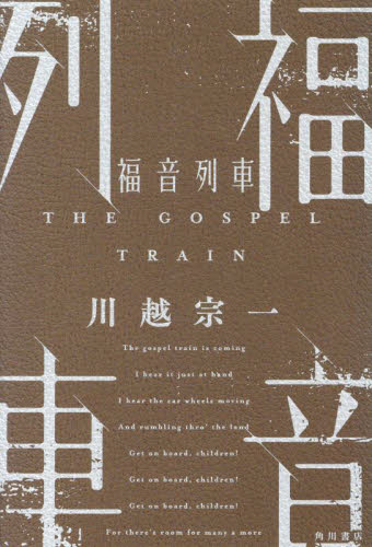 福音列車 川越宗一／著 日本文学書籍その他の商品画像