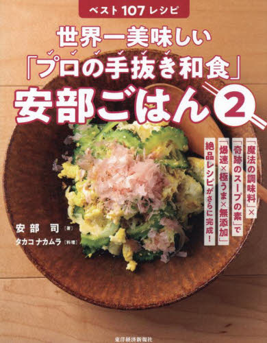 世界一美味しい「プロの手抜き和食」安部ごはん　２ 安部司／著　タカコ　ナカムラ／料理 和食の本の商品画像