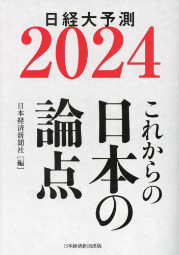 日経大予測　２０２４ 日本経済新聞社／編 経済予測もの書籍の商品画像