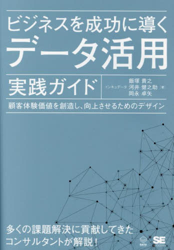 ビジネスを成功に導くデータ活用実践ガイド 顧客体験価値を創造し、向上させるためのデザイン 飯塚貴之/著 河井健之助/著 岡永卓矢/著 IT経営の本の商品画像