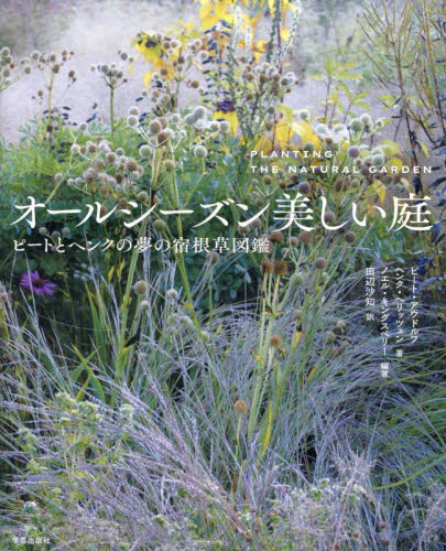 オールシーズン美しい庭 ピートとヘンクの夢の宿根草図鑑 ピート・アウドルフ/著 ヘンク・ヘリッツェン/著 ノエル・キングスベリー/編著 田辺沙知/訳 ガーデニングの本の商品画像