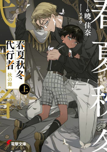 春夏秋冬代行者 〔4上〕 （電撃文庫 4104） 暁佳奈／著 電撃文庫