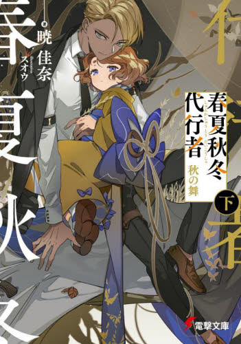 春夏秋冬代行者 〔4下〕 （電撃文庫 4105） 暁佳奈／著 電撃文庫