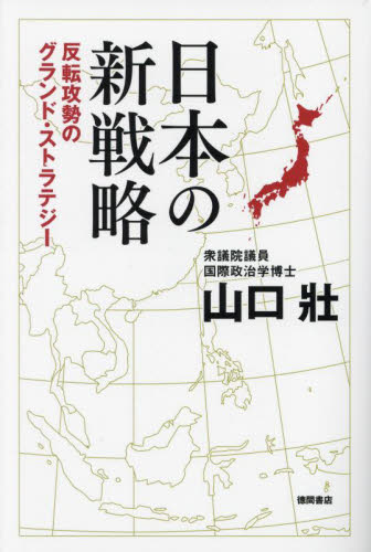 日本の新戦略　反転攻勢のグランド・ストラテジー 山口壯／著 ノンフィクション書籍その他の商品画像