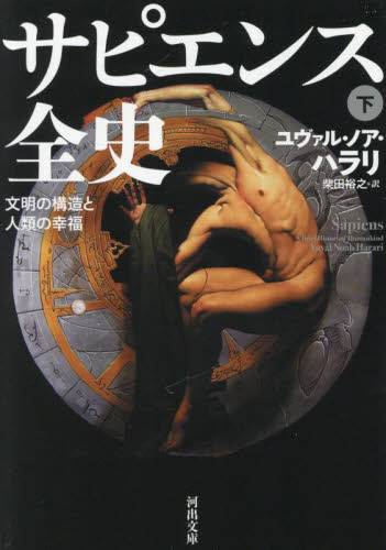サピエンス全史　文明の構造と人類の幸福　下 （河出文庫　ハ１５－５） ユヴァル・ノア・ハラリ／著　柴田裕之／訳 河出文庫の本の商品画像