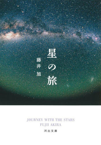 星の旅 （河出文庫　ふ２－２） 藤井旭／著 河出文庫の本の商品画像