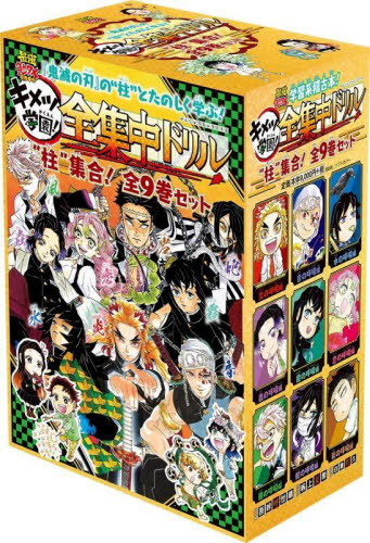 キメツ学園!全集中ドリル 最強勉タメシリーズ 9巻セット 吾峠呼世晴/ほか原作 学習読み物その他の商品画像