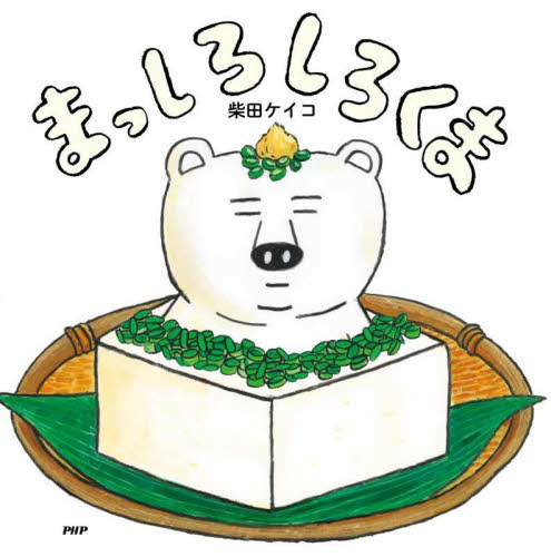 まっしろしろくま （ＰＨＰにこにこえほん） 柴田ケイコ／作・絵 日本の絵本の商品画像