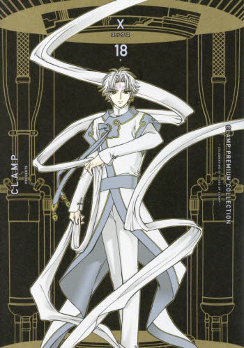 ＣＬＡＭＰ　ＰＲＥＭＩＵＭ　ＣＯＬＬＥＣＴＩＯＮ　Ｘ　１８ （単行本コミックス） ＣＬＡＭＰ／著 少女コミックス（小中学生）その他の商品画像