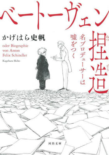 ベートーヴェン捏造　名プロデューサーは嘘をつく （河出文庫　か４３－１） かげはら史帆／著 河出文庫の本の商品画像
