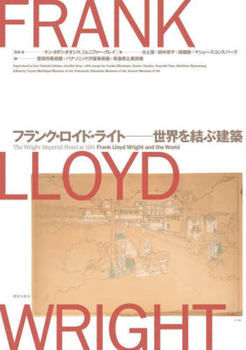 フランク・ロイド・ライト-世界を結ぶ建築 ケン・タダシ・オオシマ/監修・著 ジェニファー・グレイ/監修・著 水上優/〔ほか〕著 豊田市美術館/編 パナソニック汐留美術館/編 青森県立美術館/編 建築史、建築様式の本の商品画像