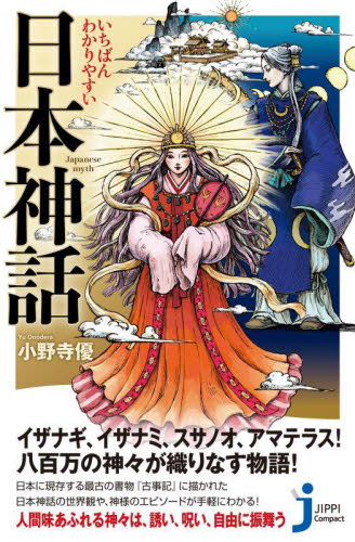 いちばんわかりやすい日本神話 (じっぴコンパクト新書 407) 小野寺優/著 教養新書の本その他の商品画像