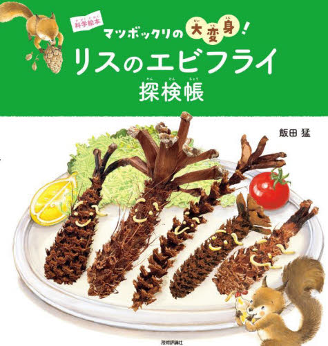 リスのエビフライ探検帳 マツボックリの大変身! (科学絵本) 飯田猛/著 3、4歳向け絵本その他の商品画像