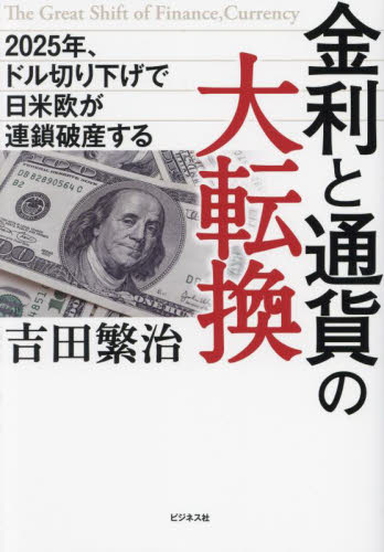 金利と通貨の大転換　２０２５年、ドル切り下げで日米欧が連鎖破産する 吉田繁治／著 経済予測もの書籍の商品画像
