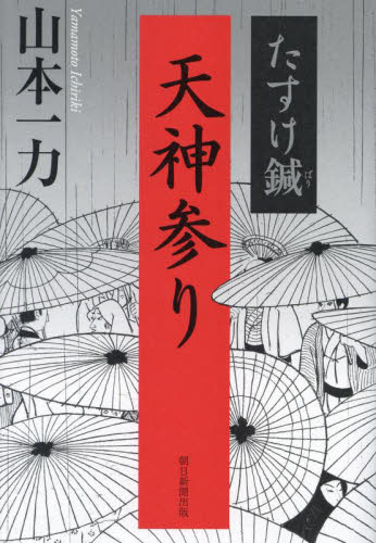 天神参り　たすけ鍼 山本一力／著 歴史、時代小説その他の商品画像