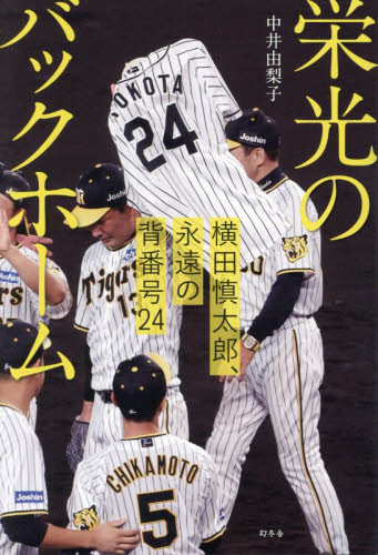 栄光のバックホーム 横田慎太郎、永遠の背番号24 中井由梨子/著 スポーツノンフィクション書籍の商品画像