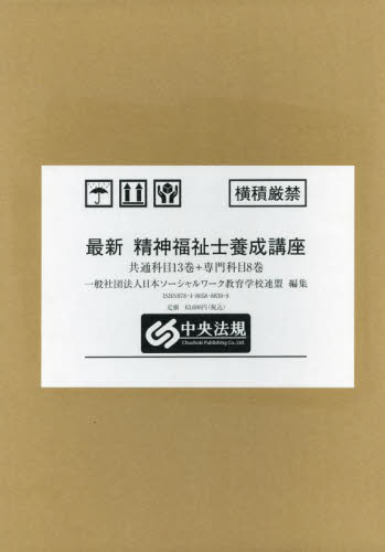 最新精神保健福祉士養成講座 共通科目+専門科目 21巻セット 最新精神保健福祉士養成講座 共通科目+専門科目 21巻セット