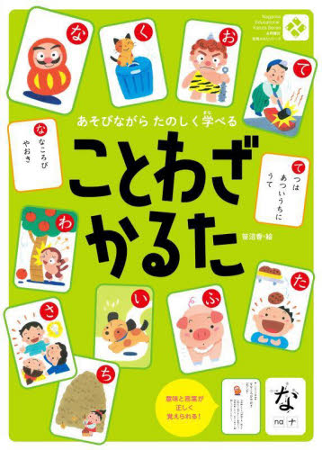 ことわざかるた （知育かるたシリーズ） 笹沼香 入門、工作の本その他の商品画像