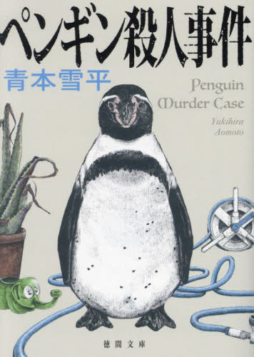 ペンギン殺人事件 （徳間文庫　あ６９－１） 青本雪平／著 徳間文庫の本の商品画像