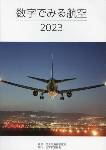 数字でみる航空　２０２３ 国土交通省航空局／監修 交通論の本の商品画像