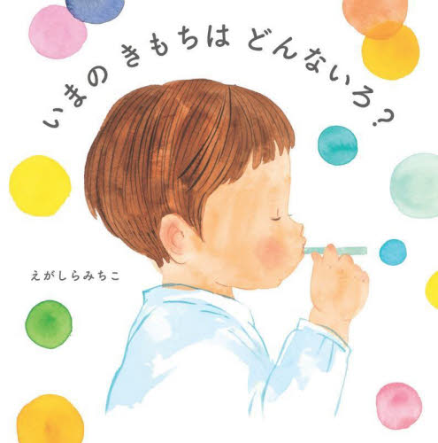 いまのきもちはどんないろ？ えがしらみちこ／作 3、4歳向け絵本その他の商品画像
