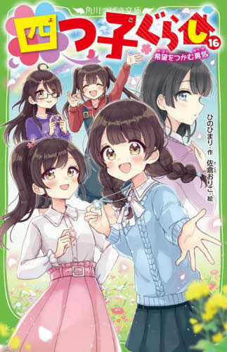 四つ子ぐらし　１６ （角川つばさ文庫　Ａひ５－１７） ひのひまり／作　佐倉おりこ／絵 児童文庫その他の商品画像