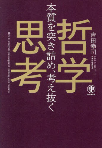 本質を突き詰め、考え抜く哲学思考 吉田幸司／著 自己啓発の本その他の商品画像