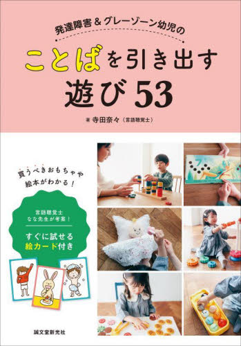 発達障害&グレーゾーン幼児のことばを引き出す遊び53 言語聴覚士なな先生が考案!すぐに試せる絵カード付き 寺田奈々/著 教育一般の本その他の商品画像