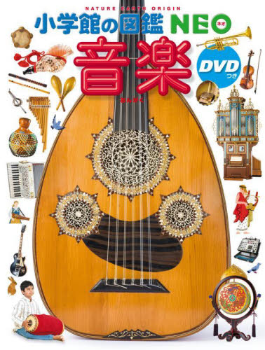 音楽 (小学館の図鑑NEO 27) 池辺晋一郎/〔ほか〕監修 茂手木潔子/監修協力・執筆 平田貴章/ほか撮影 学習図鑑その他の商品画像