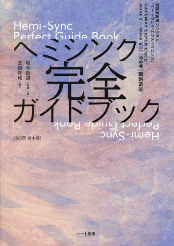 ヘミシンク完全ガイドブック　家庭学習用プログラム「ゲートウェイ・エクスペリエンス」 （全８冊合本版） 坂本政道／監修著　芝根秀和／著 精神世界の本その他の商品画像