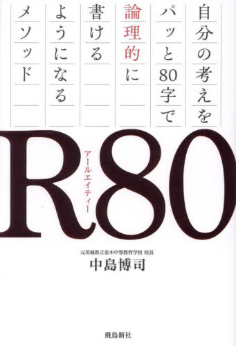 R80 自分の考えをパッと80字で論理的に書けるようになるメソッド 中島博司/著 ノンフィクション書籍その他の商品画像