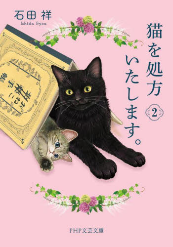 猫を処方いたします。　２ （ＰＨＰ文芸文庫　い１２－２） 石田祥／著 一般文庫その他の商品画像