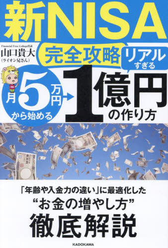 〈新ＮＩＳＡ完全攻略〉月５万円から始める「リアルすぎる」１億円の作り方 山口貴大／著 マネープランの本その他の商品画像