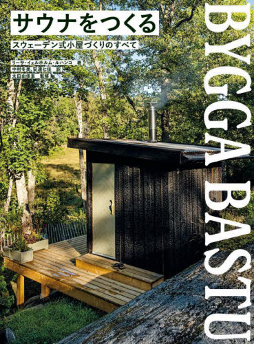 サウナをつくる スウェーデン式小屋づくりのすべて リーサ・イェルホルム・ルハンコ/著 中村冬美/訳 安達七佳/訳 太田由佳里/監修 アウトドアの本その他の商品画像