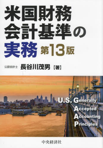 米国財務会計基準の実務 (第13版) 長谷川茂男/著 国際会計の本の商品画像