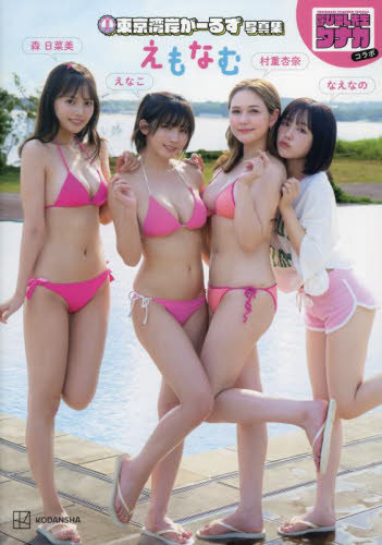 えもなむ 呼び出し先生タナカコラボ 東京湾岸がーるず写真集 講談社/編